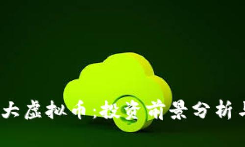 2023年十大虚拟币：投资前景分析与市场趋势
