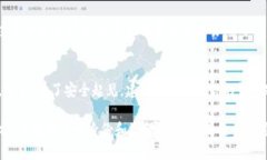   如何安全地将TPWallet地址