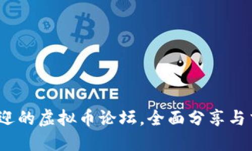 2023年最受欢迎的虚拟币论坛，全面分享与交流区块链资讯