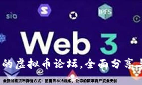 2023年最受欢迎的虚拟币论坛，全面分享与交流区块链资讯