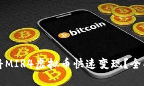 如何将MIR4虚拟币快速变现？全面指南