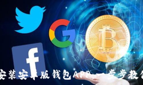   
如何下载安装安卓版钱包APP：一步步教你快速上手