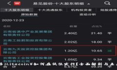 莱特币（Litecoin）如何在低