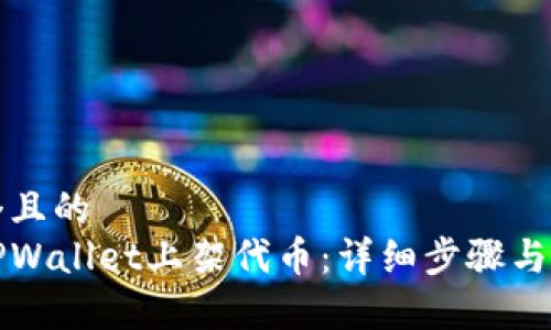 思考一个且的  
如何在TPWallet上架代币：详细步骤与注意事项