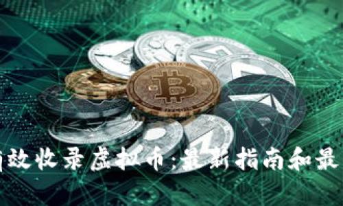 如何有效收录虚拟币：最新指南和最佳实践