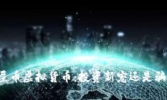 狗屎币虚拟货币：投资新