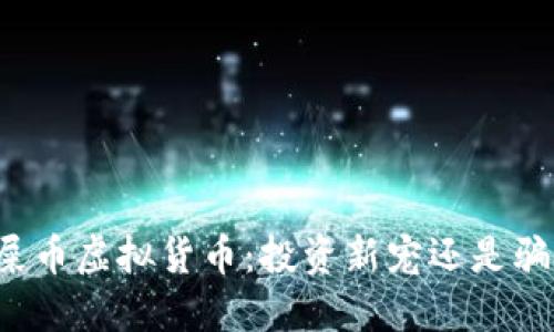 狗屎币虚拟货币：投资新宠还是骗局?