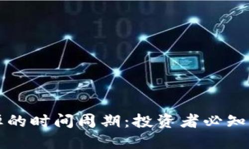 虚拟币反弹的时间周期：投资者必知的市场动态
