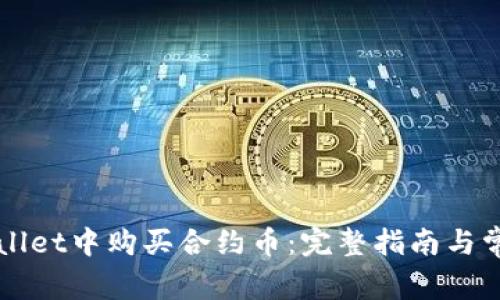 如何在TPWallet中购买合约币：完整指南与常见问题解析
