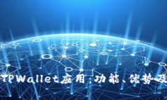 全面解析TPWallet应用：功能