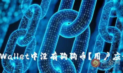为什么TPWallet中没有狗狗币？用户应如何应对？