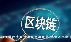 2023年虚拟币发币项目全面