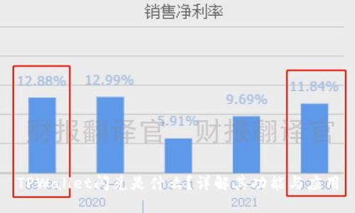 TPWallet闪兑是什么？详解其功能与应用