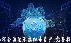 如何合法继承虚拟币资产