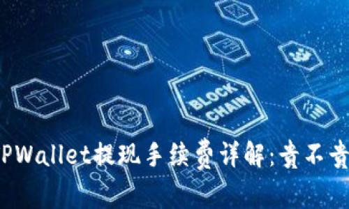 TPWallet提现手续费详解：贵不贵？
