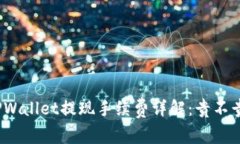 TPWallet提现手续费详解：贵