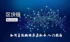  如何系统地购买虚拟币：