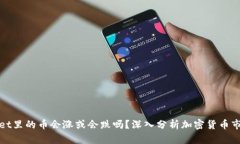 TPWallet里的币会涨或会跌吗