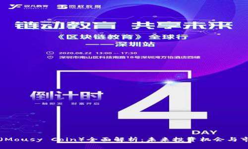 老鼠币（Mousy Coin）全面解析：未来投资机会与市场潜力