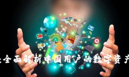 TPWallet：全面解析中国用户的数字资产管理工具