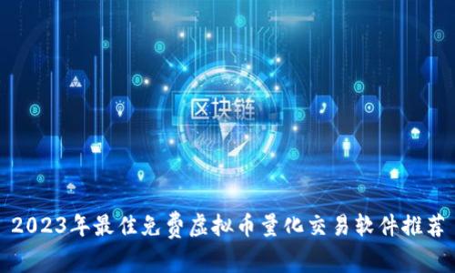 2023年最佳免费虚拟币量化交易软件推荐
