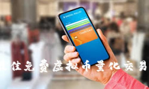 2023年最佳免费虚拟币量化交易软件推荐