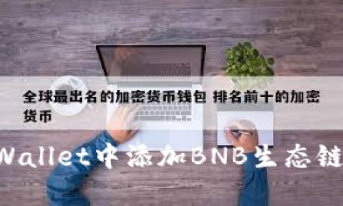 如何在TPWallet中添加BNB生态链：详细指南
