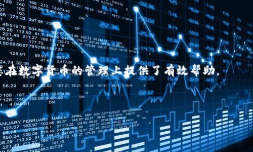 思考一个且的优质

  如何将中币提现到TPWallet？完整指南与注意事项 / 

相关的关键词：

 guanjianci 中币, TPWallet, 提现, 数字货币 /guanjianci 

---

内容介绍

在日益增长的数字货币世界中，用户常常面临资金在不同钱包和交易所之间的转移问题。中币（中币交易所）是一个备受欢迎的平台，允许用户进行各种数字资产的交易。而TPWallet则是一个流行的数字资产钱包，支持多种币种的存储和管理。很多用户可能会疑惑，如何将他们在中币上的资产提取到TPWallet钱包中。在本文中，我们将详细探讨这个过程，包括需要注意的事项和相关的常见问题。

---

第一部分：中币提现的基本步骤

要将中币提现到TPWallet，首先需要确保您在TPWallet上拥有一个可用的钱包地址。接下来，有几个步骤需要遵循，以确保整个过程顺利。以下是从中币提现到TPWallet的一般步骤：

1. **登录中币账户**：首先，访问中币官方网站，输入您的账户信息进行登录。如果您还没有账户，需要先注册并完成实名认证。

2. **找到提现选项**：登录后，在用户中心的菜单中找到“提现”或“资金管理”的选项。在这里，您将看到可以进行提现的资产列表。

3. **选择资产和输入数量**：选择您想要提现的数字货币。例如，如果您想提取比特币，请选择比特币。然后，输入您想要提取的数量。

4. **输入TPWallet地址**：在提现地址输入框中填入您的TPWallet的钱包地址。务必仔细检查此地址的准确性，因为任何错误可能导致资金丢失。

5. **确认信息**：在确认所有信息无误后，您可能还需要输入交易密码或者进行短信验证码确认。这个步骤有助于确保您的账户安全。

6. **提交请求**：完成上述步骤后，点击“提交”或“确认”按钮，您的提现请求将被处理。处理时间可能会有所不同，通常在几分钟到几个小时之间。

---

第二部分：注意事项

在进行提现时，有几个重要的注意事项需要牢记：

1. **最低提现额度**：不同的数字资产在中币的最低提现额度可能不同。在进行提现之前，请检查该资产的最低提现要求。

2. **网络费用**：大多数数字货币的转账都是需要支付网络费用的。这部分费用将从您提取的资产中扣除，因此请确保您输入的提取数量能够覆盖这部分费用。

3. **提现时间**：虽然大多数提现都会迅速处理，但有时可能会因网络拥堵或其他问题延迟。建议您耐心等待，并在适当的时间再次检查钱包余额。

4. **安全性**：确保您的TPWallet钱包是安全的，最好启用两步验证。此外，保持您的中币账户和TPWallet的安全认证信息更新是防止被黑客攻击的重要措施。

---

第三部分：常见问题

在将中币提现到TPWallet的过程中，用户经常会碰到几个常见的问题。以下是我们总结的6个相关问题及其详细回答：

h41. 如何找到TPWallet的钱包地址？/h4
TPWallet是一个多币种钱包，您可以在应用程序或官网上轻松找到。登录TPWallet后，选择您想要接收的数字货币，系统将显示相应的钱包地址。请务必复制粘贴，而不是手动输入，以避免错误。

h42. 中币提现需要多久？/h4
提现时间视网络情况而定，通常会在几分钟到几个小时之间。然而，网络拥堵及提现申请的处理时间可能导致延迟。在此期间，用户应耐心等待并定期检查TPWallet的余额。

h43. 提现失败的原因是什么？/h4
提现失败的原因通常包括地址错误、余额低于最低提现额度、网络问题等。用户需仔细检查输入的信息并确保符合所有要求。如果成功提交却未到账，可以联系中币客服询问详情。

h44. 我可以将所有币种提现到TPWallet吗？/h4
TPWallet支持多种数字货币，但不是所有的都支持提现或转账。用户需要查看TPWallet支持的币种列表，确保所提取的币种可以接收。如果不支持，用户可能需要首先转换为TPWallet支持的其他币种。

h45. 如何确保我的资产安全?/h4
确保您调用的是官方渠道，并开启两步验证，以增强账户安全性。此外，定期更新您账户的密码，并确保使用强密码组合，可以有效保护您的资产安全。

h46. TPWallet会收取手续费吗？/h4
TPWallet通常不会收取入金手续费，但有些币种会在提取时收取网络费用。这部分费用由网络自动产生，不由TPWallet控制。用户在进行转账时需要提前了解相关费用。

---

结论

通过上述的步骤和注意事项，相信您已经对如何将中币提现到TPWallet有了全面的理解。在进行提现时，不仅要遵循平台的流程，还要注意资产安全和信息的准确性。从而，为您在数字货币的管理上提供了有效帮助。

同时，我们提供的常见问题部分也可以协助您解决在提现过程中可能遇到的疑问。希望您在数字货币的投资与使用中能够顺利安全！

如有其他疑问，欢迎随时咨询专业人士或查阅相关资源。