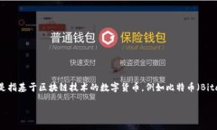 虚拟币是啥东西呀在数字