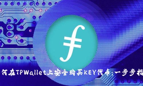 如何在TPWallet上安全购买KEY代币：一步步指南