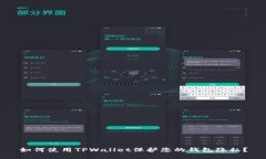 如何使用TPWallet保护您的钱