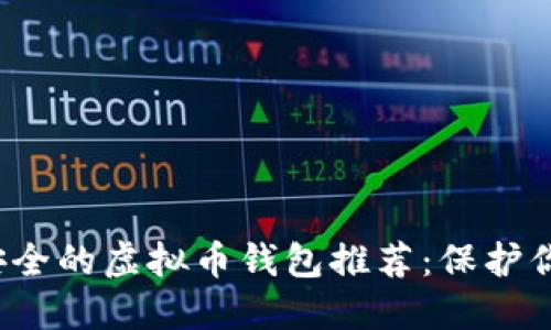 2023年最安全的虚拟币钱包推荐：保护你的数字资产