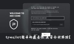  tpwallet转币的匿名性：是
