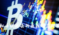虚拟币被攻击的原因及应