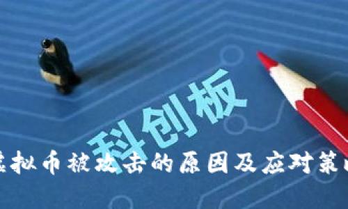 虚拟币被攻击的原因及应对策略