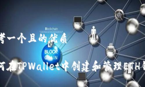 思考一个且的优质

如何在TPWallet中创建和管理ETH钱包