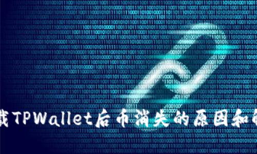 重新下载TPWallet后币消失的原因和解决方法