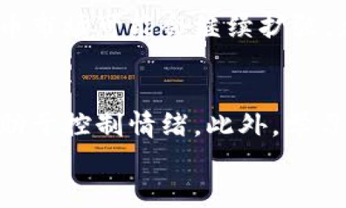 
  2023年最佳虚拟币交易平台官网推荐与使用指南/  

关键词：
 guanjianci 虚拟币交易, 虚拟货币交易平台, 加密货币投资, 交易所安全性/ guanjianci 

引言
随着区块链技术的发展，虚拟币的受欢迎程度日益增加，许多人开始关注虚拟币交易平台，想要参与到这场数字资产的革命中。虚拟币交易平台为用户提供方便的交易渠道，使投资者能够以更低的成本进行虚拟货币的买卖。在众多交易平台中，选择一个安全、便捷且服务优秀的平台至关重要。本文将重点推荐2023年度最佳虚拟币交易的平台，并提供详细的使用指南，帮助用户更好地了解如何安全地进行虚拟币交易。

一、虚拟币交易平台官网的重要性
虚拟货币交易平台是投资者进行虚拟资产交易的首要渠道。在这样的市场环境中，选择一个可靠的平台至关重要。一个好的交易平台不仅提供多种货币的交易选择，还需具备良好的用户体验和严格的安全措施。虚拟币的价格波动非常大，因此交易时间和操作的流畅性都极为重要。通过对各大平台的比较和评测，用户可以发现最适合自己的交易渠道，从而在激烈的市场竞争中占得先机。

二、2023年最佳虚拟币交易平台推荐
在众多的虚拟币交易平台中，2023年有几家特别受到用户的青睐。以下是我们推荐的几个平台：

ul
    listrong币安（Binance）/strong - 作为全球最大的虚拟币交易平台之一，币安提供了丰富的交易对选择和低廉的交易手续费。它还具备出色的安全性，使用户的资金得到有效保障。/li
    listrong火币（Huobi）/strong - 火币在全球范围内都有广泛的用户基础，其服务质量和交易体验保持了较高的标准。平台支持多种币种的交易及高杠杆的交易选择。/li
    listrongKraken（克拉肯）/strong - 在安全性方面较为突出，是专业投资者的一大选择。Kraken还提供法币入金服务，让用户可以更方便地参与虚拟货币交易。/li
    listrongCoinbase（币贝）/strong - 针对新手用户，Coinbase提供非常友好的用户界面，简化了虚拟币买卖的流程。虽然手续费略高，但其安全性和用户体验很受欢迎。/li
/ul

三、如何选择合适的虚拟币交易平台
选择合适的虚拟币交易平台时，用户需要考虑多个方面。以下几点尤为重要：
ul
    listrong安全性/strong - 确保交易平台具备强大的安全措施，如双重身份验证、冷钱包存储等。/li
    listrong交易手续费/strong - 不同平台的交易费用差异很大，用户需要提前了解相关信息，选择费用合理的平台。/li
    listrong用户体验/strong - 平台的界面设计、操作流程和客服态度等都影响用户的整体体验。/li
    listrong币种支持/strong - 如果用户想投资特定类型的虚拟货币，需要确认交易平台是否支持相应的币种。/li
/ul

四、如何进行虚拟币交易
完成平台的选择后，用户可以按照以下步骤进行虚拟币交易：
ol
    listrong注册账户/strong - 用户需在选择的平台上注册账户，通常需要提供邮箱地址和手机号码，并完成身份验证。/li
    listrong充值资金/strong - 完成账户注册后，用户需要将资金充值到交易账户，通常支持法币充值和其他虚拟币充值。/li
    listrong选择交易对/strong - 根据市场行情选择适合的交易对，进行买入或卖出操作。/li
    listrong设置止损和止盈/strong - 为保护投资，用户可以设置止损和止盈策略，以在市场波动剧烈时保障风险控制。/li
/ol

五、虚拟币交易中的风险及防范措施
投资虚拟货币面临的风险主要包括价格波动大、市场规则不透明等。用户在交易前应了解相关风险，做好以下措施：
ul
    listrong风险评估/strong - 评估个人风险承受能力，合理分配资金进行投资。/li
    listrong做好市场调查/strong - 了解市场动态，关注重要新闻，以便做出及时反应。/li
    listrong使用安全工具/strong - 使用多重认证工具确保账户安全，避免因黑客攻击而造成的损失。/li
/ul

六、总结
参与虚拟币交易的门槛虽然逐渐降低，但同时也伴随着相应的风险。因此，选择一个适合自己的、可靠的虚拟币交易平台就显得尤为重要。用户需要在深入了解市场的基础上，结合个人的投资需求，选择最佳的交易平台。希望以上推荐和指南能够帮助到对虚拟币交易感兴趣的用户，让大家在数字资产市场中有更安全的交易体验。

问题与解答

问题一：如何提高虚拟币交易的成功率？
提高虚拟币交易的成功率需要综合运用多种技巧，包括技术分析、市场情绪分析和合理的风险管理等。技术分析是指通过历史价格图表及各种指标来预测未来价格变化，掌握买入和卖出的最佳时机。市场情绪分析则涉及了解其他投资者的心理变化，从而判断市场的买卖意图。在资金管理方面，用户应合理配置资金，控制单笔交易的风险，使整体收益最。此外，定期的学习和实践也很重要，可以跟随市场的动态不断调整自己的策略。

问题二：虚拟币交易的税务及法律问题
参与虚拟币交易时，用户需要了解各国对虚拟货币的税务规定。许多国家将虚拟货币视为资本资产，交易所需缴纳相应的资本利得税。用户需准确记录每笔交易的买入、卖出价格及时间，以便在报税时如实申报。同时，法律法规因国家而异，用户需保持对本地法律的关注，确保交易行为合法。此外，一些国家也开始对虚拟币交易进行监管，因此建议用户关注相关信息，选择合规的平台和产品进行投资。

问题三：什么是虚拟币的安全存储？
虚拟币的安全存储是指如何有效地保护自己的数字资产，避免遭受黑客攻击或丢失。安全存储主要分为两种方式：热钱包和冷钱包。热钱包是指联机钱包，相对方便的同时也容易遭受攻击。冷钱包则是将虚拟币存储在离线设备中，安全性极高。用户应根据自己的交易频率和安全需求选择适合的存储方式，同时定期更换钱包地址和密码，以提高安全性。此外，多重认证、防火墙和安全软件的使用也是有效的保护措施。

问题四：如何选择可靠的交易平台？
选择一个好的虚拟币交易平台可以从多个方面着手，首先是查看平台的安全性、监管合规性、用户评价等。安全性是平台的首要指标，可以通过查阅相关评测、使用平台的安全工具来判断。其次，要关注用户量和平台的信誉，通常更大规模的平台相对更安全。此外，平台的交易费用和操作流程也非常重要，建议选择具备简单易用、透明交易费用的平台。最后，查看平台的客户服务质量，如果出现问题，用户能及时获得帮助则是平台的重要衡量标准。

问题五：虚拟币的市场趋势和未来预测
虚拟币市场趋势受多种因素影响，包括技术进步、政策法规、市场供需等。目前，市场上的投资者大多看好区块链技术未来的发展潜力，尤其是智能合约、去中心化金融等方向。根据业内专家的分析，未来几年虚拟币市场可能会继续扩张，尤其是在全球机构投资者的参与下，市场的成熟度和稳定性将有可能提高。同时，用户需保持对市场动态的敏感，利用市场趋势制定自己的交易策略。

问题六：虚拟币的投资心理及如何保持理性
投资虚拟币时，心理因素往往会影响决策，导致投资决策的不理性。因此，保持理性非常重要。用户应当清楚每一笔投资的目标和风险，避免因市场波动而情绪波动。设置合理的止损位置，制定清晰的交易计划，有助于控制情绪。此外，学习基本的投资心理学知识、参与投资者社群也能帮助投资者更好地认识自己的心理，避免因恐慌或贪婪导致的错误决策。因此，保持良好的投资心态，是成功交易的重要一环。

总结起来，虚拟币交易虽然吸引人，但也伴随着高风险。选择合适的平台、掌握相关技巧、保持理性，才能在这个市场中立足。希望每位投资者都能够理性、稳健地进行虚拟币交易，实现自己的投资目标。