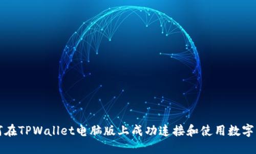 如何在TPWallet电脑版上成功连接和使用数字资产