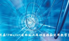 如何在TPWallet电脑版上成功