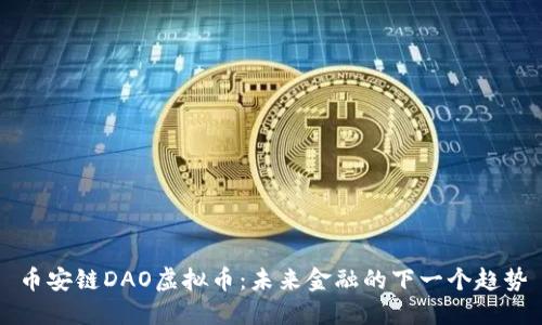 币安链DAO虚拟币：未来金融的下一个趋势