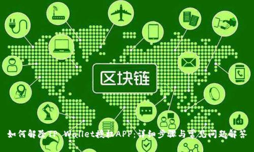 如何解除TP Wallet授权APP：详细步骤与常见问题解答