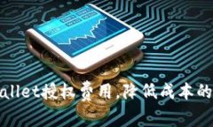 如何TPWallet授权费用，降低