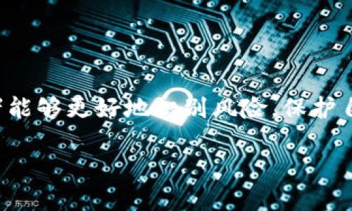 内容结构概述

在这篇文章中，我们将讨论当前市场上虚拟币骗局的最新特点，以及提供一些相关的信息和指导，帮助用户识别和避免这些骗局。文章的和关键词会被放入指定的标签中，内容将包括六个相关问题的详细分析。

与关键词

   虚拟币骗局最新特点解析：如何识别与防范  / 

 guanjianci  虚拟币, 骗局, 特点, 防范  /guanjianci 

引言

随着数字货币的广泛应用，虚拟币市场越来越受到关注。然而，伴随而来的还有层出不穷的骗局。这些骗局不仅损害了投资者的利益，也对整个市场的稳定性造成了影响。了解这些骗局的特点以及如何防范它们，是每位投资者必须具备的知识。

1. 虚拟币骗局的最新特点

近年来，虚拟币骗局的手法和特点不断更新，投资者需要时刻保持警惕。这些骗局多半具有以下几个特点：

ul
    listrong高回报承诺：/strong许多骗局往往以高额利润吸引投资者，声称投资回报可达数倍，尤其是那些看似“绝对安全”的项目。/li
    listrong急于让你投资：/strong某些项目常常会施加紧迫感，鼓励用户在指定时间内进行投资，声称机会稍纵即逝。/li
    listrong缺乏透明性：/strong许多骗局会隐藏真实的团队信息和项目运营细节，投资者在进行调查时发现的信息往往模糊且难以验证。/li
    listrong社交媒体宣传：/strong骗局常常通过社交媒体进行推广，利用网红或名人效应制造信任感，以诱导更多人投资。/li
/ul

2. 如何识别虚拟币骗局

识别虚拟币骗局需要具备一定的知识和技能。以下是一些识别骗局的有效方法：

ul
    listrong研究项目背景：/strong通过白皮书、官网及社交媒体了解项目的团队及背景。查询团队成员的历史经验和声誉，包括他们是否有过类似的项目，并查看项目的合法性。/li
    listrong检查项目是否注册：/strong确保项目在相关监管机构注册并受到监管。合法的虚拟币项目应有分明的合规信息。/li
    listrong寻求专业意见：/strong如果不确定某个项目的合法性，可以咨询金融顾问或其他专业人士，并寻求他们的意见。/li
    listrong参与社区讨论：/strong加入投资者社区，了解他人的投资经验和可能的风险，以及项目的声誉如何。/li
/ul

3. 虚拟币骗局常见类型

市场上存在不同类型的虚拟币骗局，以下是一些常见类型：

ul
    listrong庞氏骗局：/strong投资人通过新投资者的资金得到回报，但实际上并没有盈利的项目存在。这种骗局往往会藏匿于“高回报”的项目之中。/li
    listrong虚假ICO：/strong许多项目在启动初期通过首次代币发行（ICO）获得资金，然而有些项目实际上并未计划开发相应的产品。/li
    listrong网络钓鱼：/strong黑客通过伪装成合法钱包或交易所，诱导用户输入个人信息，从而窃取资金。/li
    listrong推销传销币：/strong以加入为名，通过吸引多个投资者加入形成层级，最后层层下去的高额利润承诺，结果是大部分人亏损而只有少数人获利。/li
/ul

4. 如何有效防范虚拟币骗局

为了避免成为骗局的受害者，投资者应采取一些有效的预防措施：

ul
    listrong提升自身知识：/strong增强对虚拟货币和区块链技术的理解，这是投资者最基本的防范措施。掌握市场动态，了解行业变化。/li
    listrong避免冲动投资：/strong不要因市场的狂热气氛而冲动做出投资决策，要保持冷静，理智分析。/li
    listrong保留记录：/strong合理记录投资过程中的每一项信息，包括与项目相关的交流和交易数据，以备不时之需。/li
    listrong使用经过验证的平台：/strong在选择交易所或钱包时，优先选择行业知名且有良好口碑的平台交易。/li
/ul

5. 案例分析

通过研究一些知名的虚拟币骗局实例，投资者可以更深入地理解这些骗局是如何运作的。

ul
    listrongBitConnect：/strong一个曾风靡一时的借贷平台，承诺用户通过其平台可获得可怕的高额回报。最终，它被揭露为庞氏骗局，导致大批投资者损失惨重。/li
    listrongOneCoin：/strong打着学习和社交平台的旗号，诱导用户购买课程，实则分红和收益模式极为不透明，最终多国监管机构表态该项目为骗局。/li
/ul

6. 未来虚拟币市场展望

随着技术的发展，虚拟币市场的监管和保护措施也在不断完善。未来投资者需要关注的方面包括：

ul
    listrong监管政策：/strong了解本国或地区监管部门的法律法规及其变化，将有助于清楚地判断这些政策如何影响虚拟币市场的运行。/li
    listrong市场创新：/strong新技术和产品的出现可能会创造新的投资机会，但同时也可能伴随风险。/li
    listrong提高个人素质：/strong提升个人的风险承受能力和投资意识，将对未来的投资成功与否起到决定性作用。/li
/ul

总结

虚拟币骗局及其特点层出不穷，了解其运作方式以及如何防范是每位投资者必备的知识。通过学习，投资者能够更好地识别风险，保护自身资产安全。

整体字数：3700字