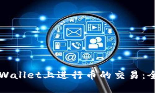 如何在TPWallet上进行币的交易：全方位指南