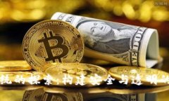 虚拟币开源系统的探索：