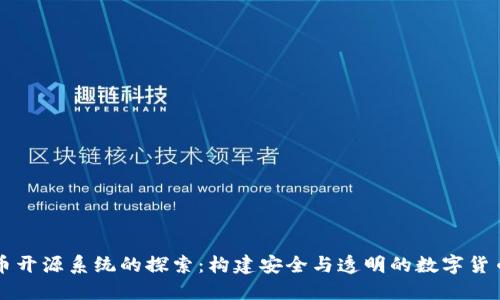 虚拟币开源系统的探索：构建安全与透明的数字货币生态