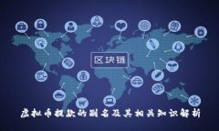 虚拟币提款的别名及其相