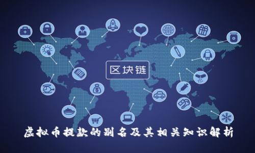 虚拟币提款的别名及其相关知识解析