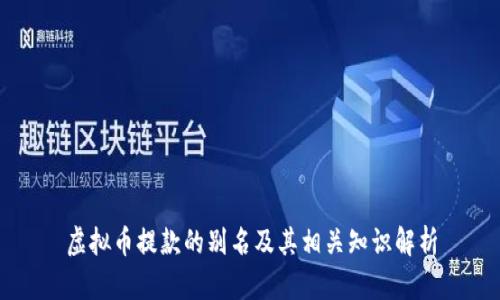 虚拟币提款的别名及其相关知识解析